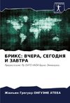 BRIKS: VChERA, SEGODNYa I ZAVTRA