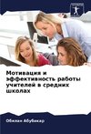 Motiwaciq i äffektiwnost' raboty uchitelej w srednih shkolah