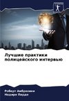 Luchshie praktiki policejskogo interw'ü