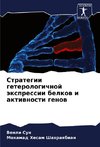 Strategii geterologichnoj äxpressii belkow i aktiwnosti genow