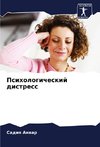 Psihologicheskij distress