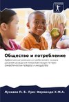 Obschestwo i potreblenie