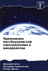 Primenenie messbauärowskoj spektroskopii w mineralogii