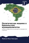 Politicheskaq mashina w brazil'skih municipalitetah