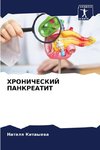 HRONIChESKIJ PANKREATIT