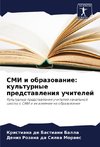 SMI i obrazowanie: kul'turnye predstawleniq uchitelej