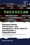 Prediktiwnaq analitika: kak soedinit' chasti wmeste dlq bor'by s terrorizmom