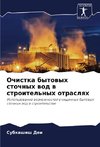 Ochistka bytowyh stochnyh wod w stroitel'nyh otraslqh