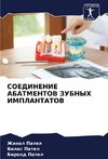 SOEDINENIE ABATMENTOV ZUBNYH IMPLANTATOV