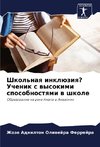 Shkol'naq inklüziq? Uchenik s wysokimi sposobnostqmi w shkole