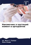 Nakonechnik i krutqschij moment w ortodontii