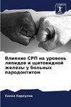 Vliqnie SRP na urowen' lipidow i schitowidnoj zhelezy u bol'nyh parodontitom