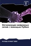 Optimizaciq nejronnyh setej s pomosch'ü Python