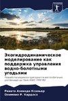 Jekogidrodinamicheskoe modelirowanie kak podderzhka uprawleniq wodno-bolotnymi ugod'qmi