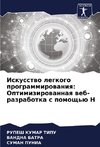 Iskusstwo legkogo programmirowaniq: Optimizirowannaq web-razrabotka s pomosch'ü H