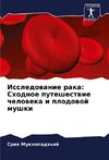 Issledowanie raka: Shodnoe puteshestwie cheloweka i plodowoj mushki