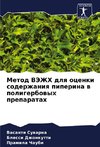 Metod VJeZhH dlq ocenki soderzhaniq piperina w poligerbowyh preparatah