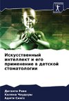 Iskusstwennyj intellekt i ego primenenie w detskoj stomatologii