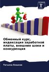 Obmennyj kurs, indexaciq zarabotnoj platy, wneshnie shoki i konkurenciq