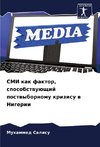 SMI kak faktor, sposobstwuüschij postwybornomu krizisu w Nigerii
