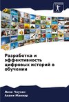 Razrabotka i äffektiwnost' cifrowyh istorij w obuchenii