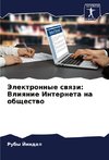 Jelektronnye swqzi: Vliqnie Interneta na obschestwo