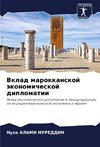 Vklad marokkanskoj äkonomicheskoj diplomatii