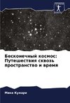 Beskonechnyj kosmos: Puteshestwiq skwoz' prostranstwo i wremq