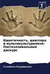 Identichnost', diaspora i mul'tikul'turalizm: Postkolonial'nyj diskurs