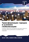 Transformaciq gorodow w uslowiqh globalizacii: