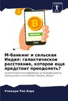 M-banking i sel'skaq Indiq: galakticheskoe rasstoqnie, kotoroe esche predstoit preodolet'?