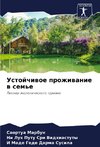 Ustojchiwoe prozhiwanie w sem'e