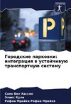 Gorodskie parkowki: integraciq w ustojchiwuü transportnuü sistemu