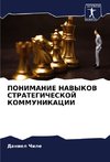 PONIMANIE NAVYKOV STRATEGIChESKOJ KOMMUNIKACII