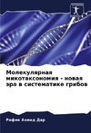 Molekulqrnaq mikotaxonomiq - nowaq ära w sistematike gribow