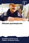Obschee rukowodstwo