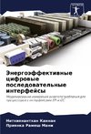 Jenergoäffektiwnye cifrowye posledowatel'nye interfejsy