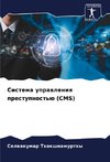 Sistema uprawleniq prestupnost'ü (CMS)