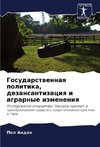 Gosudarstwennaq politika, dezansantizaciq i agrarnye izmeneniq