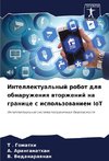 Intellektual'nyj robot dlq obnaruzheniq wtorzhenij na granice s ispol'zowaniem IoT