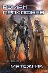 Myatezhnik (Projekt Stellar. Kniga 4)