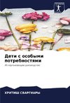 Deti s osobymi potrebnostqmi