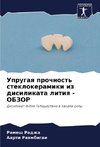 Uprugaq prochnost' steklokeramiki iz disilikata litiq - OBZOR