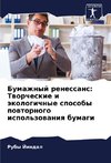Bumazhnyj renessans: Tworcheskie i äkologichnye sposoby powtornogo ispol'zowaniq bumagi