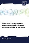 Metody social'nyh issledowanij: Nowye wozmozhnosti i wyzowy