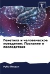Genetika i chelowecheskoe powedenie: Poznanie i posledstwiq