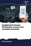 Cifrowoj bazar Oswoenie iskusstwa onlajn-pokupok