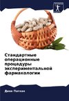 Standartnye operacionnye procedury äxperimental'noj farmakologii