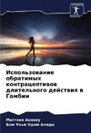 Ispol'zowanie obratimyh kontraceptiwow dlitel'nogo dejstwiq w Gambii