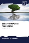 OBRAZOVATEL'NAYa PSIHOLOGIYa